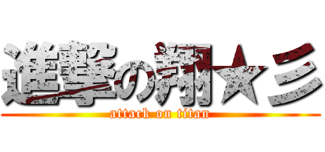進撃の翔★彡 (attack on titan)