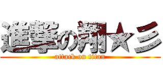 進撃の翔★彡 (attack on titan)