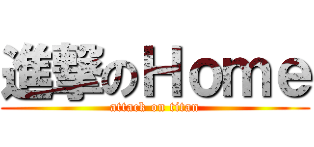 進撃のＨｏｍｅ (attack on titan)