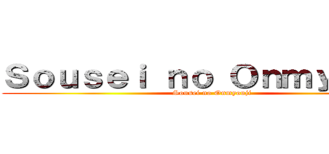Ｓｏｕｓｅｉ ｎｏ Ｏｎｍｙｏｕｊｉ (Sousei no Onmyouji)