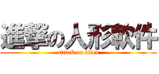 進撃の人形軟件 (attack on titan)