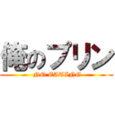 俺のプリン ( NO EATING)