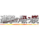 進撃の吸う炭 (attack on )