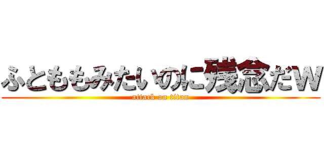 ふとももみたいのに残念だｗ (attack on titan)