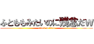 ふとももみたいのに残念だｗ (attack on titan)