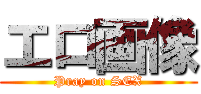 エロ画像 (Pray on SEX)