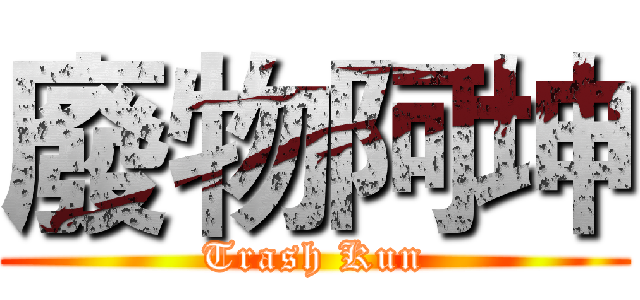 廢物阿坤 (Trash Kun)