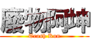 廢物阿坤 (Trash Kun)