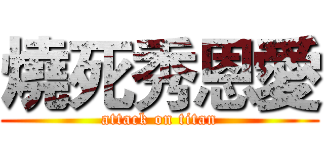 燒死秀恩愛 (attack on titan)