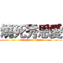 燒死秀恩愛 (attack on titan)