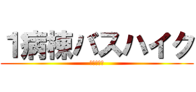 １病棟バスハイク (北九州空港)