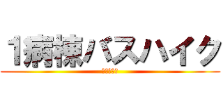 １病棟バスハイク (北九州空港)