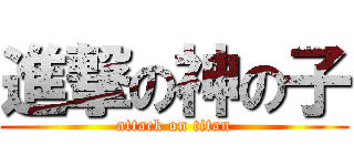 進撃の神の子 (attack on titan)