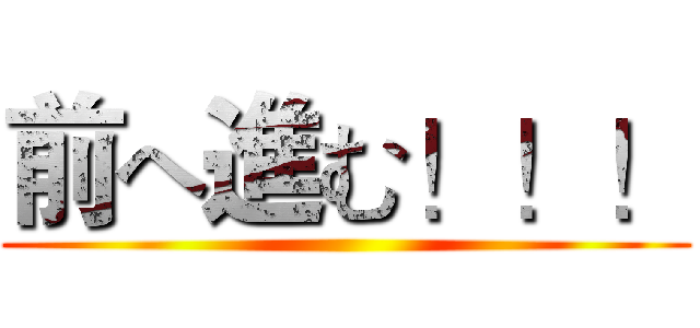前へ進む！！！ ()