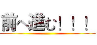 前へ進む！！！ ()