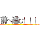 前へ進む！！！ ()