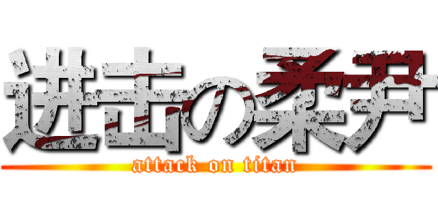 进击の柔尹 (attack on titan)
