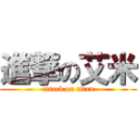 進撃の艾米 (attack on titan)