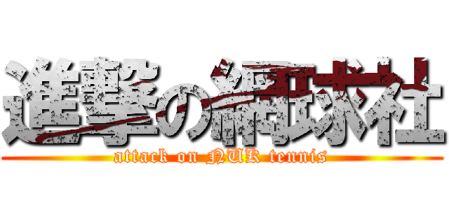進撃の網球社 (attack on NUK tennis)