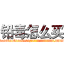 铅毒怎么买 (铅毒怎么买【电.话186x0156x9662-Q194843976林氏药业】我们做的是长期生意,靠的是老客户长期支持
参考消息网2月20日报道 韩媒称，“剩女多、离婚率高的城市，房价一定会上涨。”这是中国经济学家金岩石2016年12月参加在上海举行的房地产相关论坛时说的话。
)