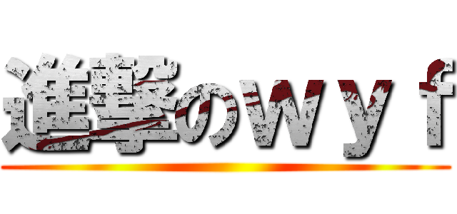 進撃のｗｙｆ ()