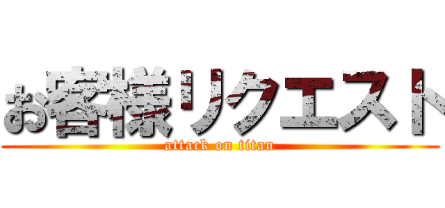 お客様リクエスト (attack on titan)