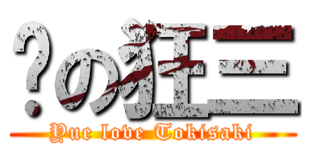 玥の狂三 (Yue love Tokisaki)