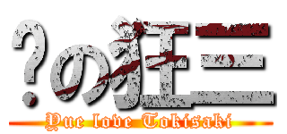 玥の狂三 (Yue love Tokisaki)