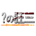 玥の狂三 (Yue love Tokisaki)