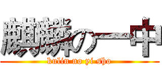 麒麟の一中 (kulin no yi sho)