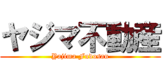 ヤジマ不動産 (Yajima Fudosan)