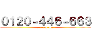 ０１２０－４４６－６６３ (attack on titan)