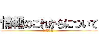 情報のこれからについて (動画・画像・音声・)
