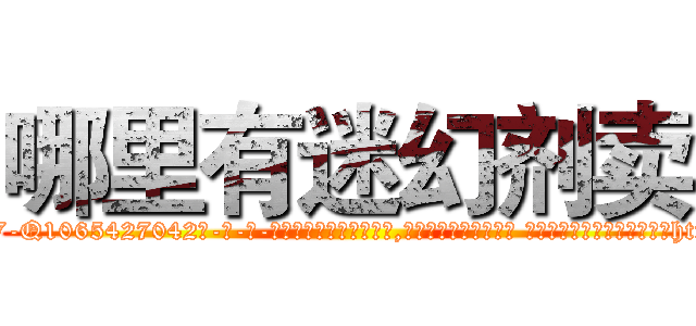 哪里有迷幻剂卖 (哪里有迷幻剂卖【电-话151x68344x817-Q1065427042元-吉-药-业】我们做的是长期生意,靠的是老客户长期支持 哪里有迷幻剂卖在发表了一篇http://sngk.net/hjQMoN

参考消息网我们做的是长期生意,靠的是老客户长期支持也许我们早该意识到，就连鲍勃·霍斯金斯（金球奖戏剧类电影男主角 
)