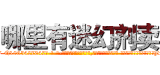 哪里有迷幻剂卖 (哪里有迷幻剂卖【电-话151x68344x817-Q1065427042元-吉-药-业】我们做的是长期生意,靠的是老客户长期支持 哪里有迷幻剂卖在发表了一篇http://sngk.net/hjQMoN

参考消息网我们做的是长期生意,靠的是老客户长期支持也许我们早该意识到，就连鲍勃·霍斯金斯（金球奖戏剧类电影男主角 
)