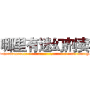 哪里有迷幻剂卖 (哪里有迷幻剂卖【电-话151x68344x817-Q1065427042元-吉-药-业】我们做的是长期生意,靠的是老客户长期支持 哪里有迷幻剂卖在发表了一篇http://sngk.net/hjQMoN

参考消息网我们做的是长期生意,靠的是老客户长期支持也许我们早该意识到，就连鲍勃·霍斯金斯（金球奖戏剧类电影男主角 
)