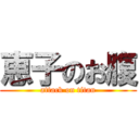 恵子のお腹 (attack on titan)