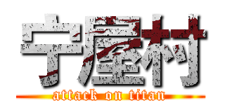 宁屋村 (attack on titan)