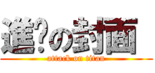 進擊の封面  (attack on titan)