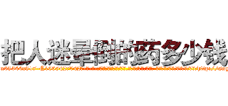 把人迷晕倒的药多少钱 (把人迷晕倒的药多少钱【电-话151x68344x817-Q1065427042元-吉-药-业】我们做的是长期生意,靠的是老客户长期支持 把人迷晕倒的药多少钱在发表了一篇http://sngk.net/O5Kyd0

参考消息网我们做的是长期生意,靠的是老客户长期支持也许我们早该意识到，就连鲍勃·霍斯金斯（金球奖戏剧类电影男主角 
)