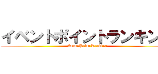 イベントポイントランキング (Event Point Ranking)