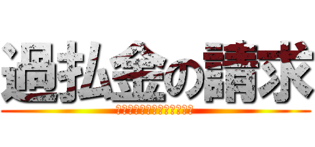 過払金の請求 (なんとかかんとか法律事務所)
