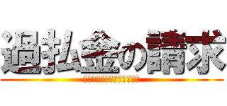 過払金の請求 (なんとかかんとか法律事務所)