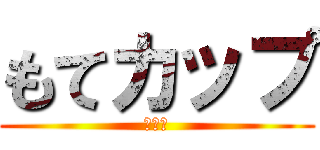 もてカップ (北村編)