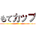 もてカップ (北村編)