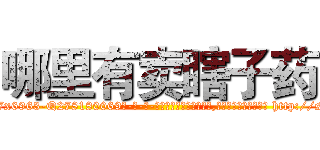 哪里有卖瞎子药 (哪里有卖瞎子药【电-186x2687x6963-Q278180069元-吉-药-业】我们做的是长期生意,靠的是老客户长期支持 http://sngk.net/0X4h3P
)