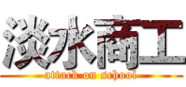 淡水商工 (attack on school)