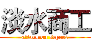 淡水商工 (attack on school)