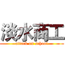 淡水商工 (attack on school)