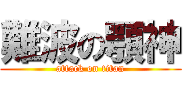 難波の顎神 (attack on titan)